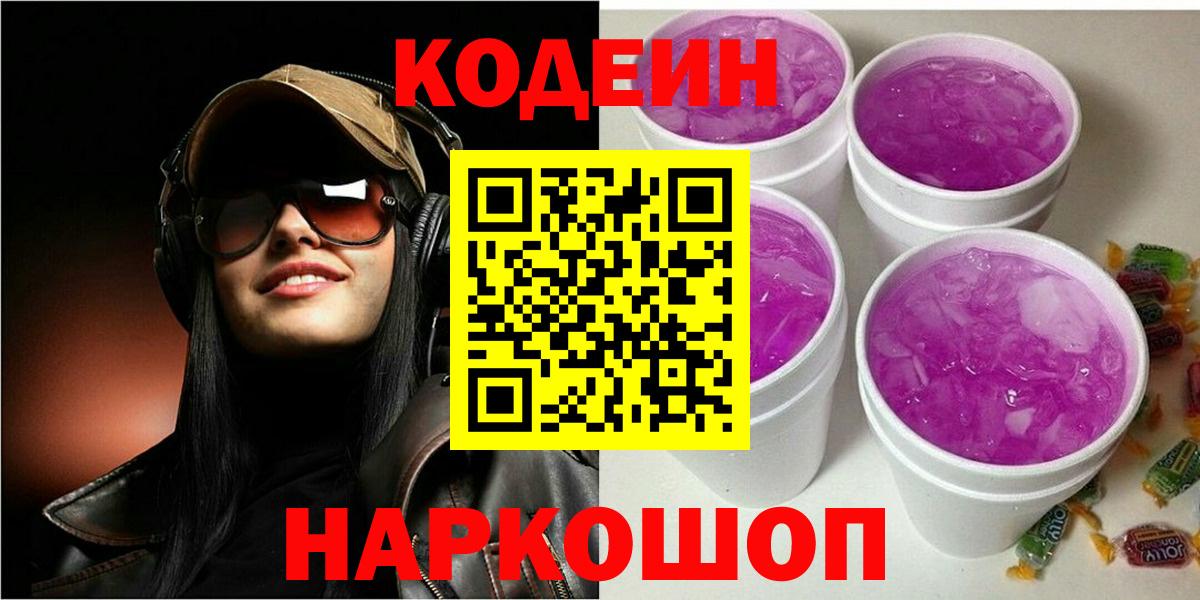 Кодеин Purple Drank  Вход с VPN  Codein Purple Drank  Махачкала 